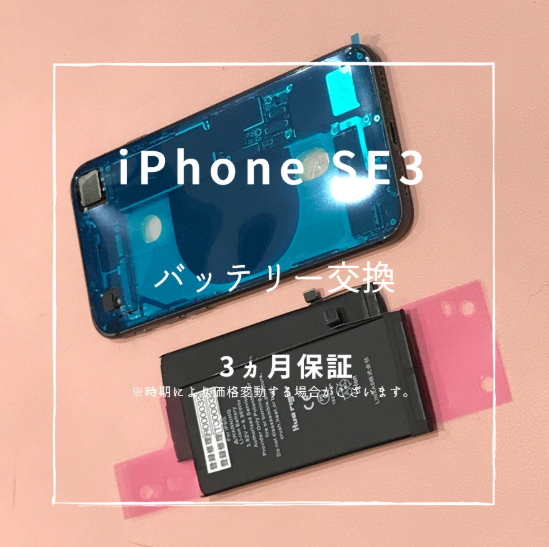 iPhoneSE3【スマホ修理工房 熊本ゆめタウン光の森店】